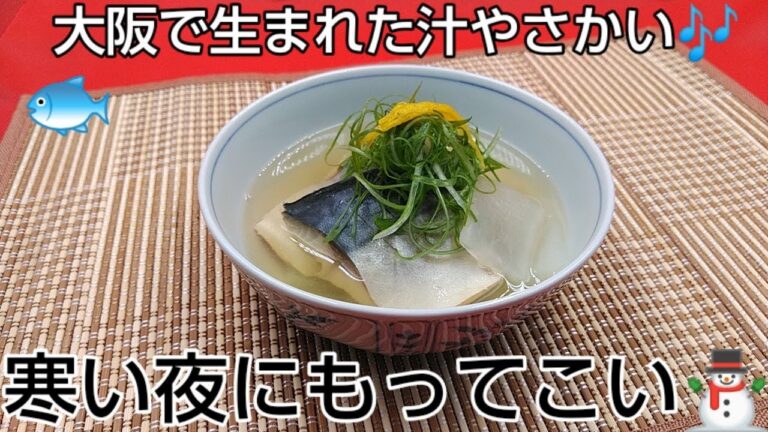 @京都料理人あきひこ が大阪船場汁の作り方を教えます‼️サバ さば 鯖 吸い物 和食 おばんざい 庶民の味 お汁 スープ 塩鯖 霜降り 魚の扱い方 大根 野菜の切り方 昆布出し汁 魚料理 だし巻き玉子