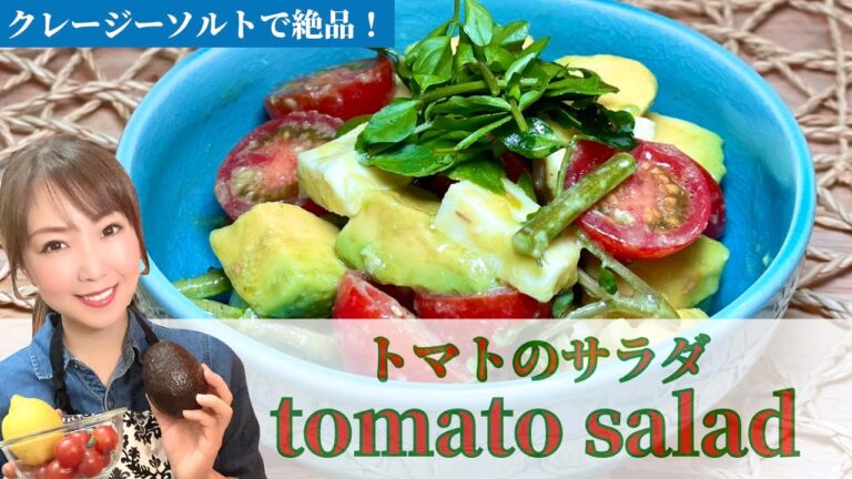 【クレイジーソルトで簡単!!】トマトのサラダ
