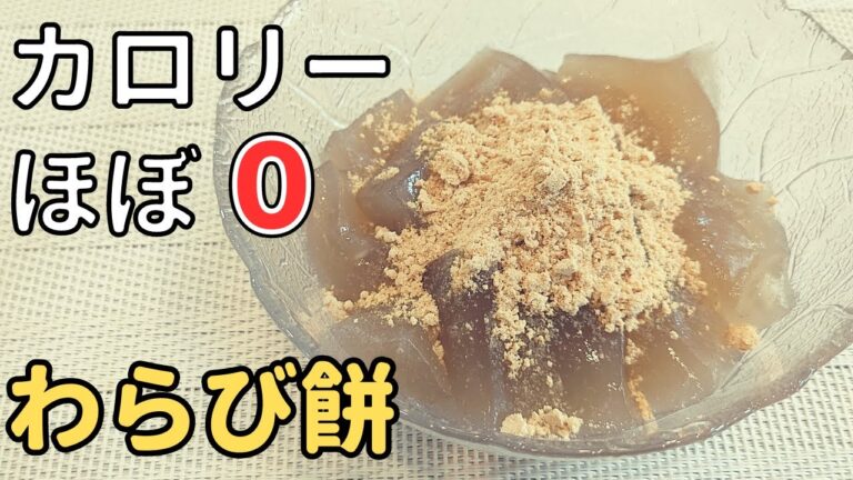 【材料３つ】太らない わらび餅レシピ❗カロリー＆糖質ほぼ0【ダイエット・低糖質・糖質制限】