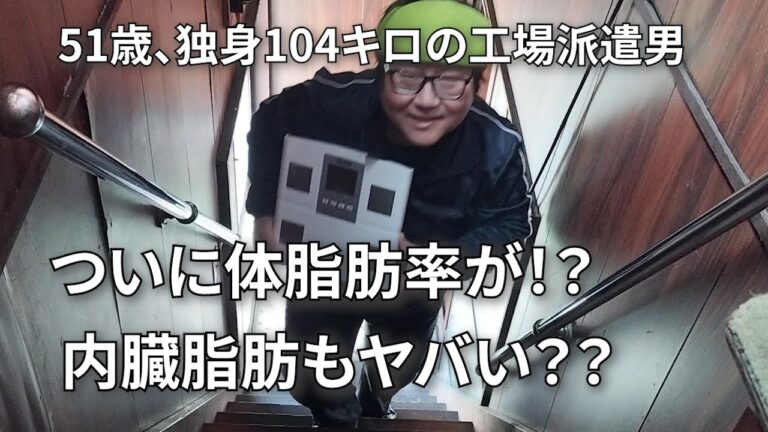 【驚愕の体脂肪率⁉内臓脂肪は限界突破⁉】知らなきゃよかった【体組成計で身体の全てが明らかに】