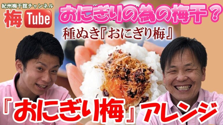 激うま！『おにぎり梅』アレンジ！　【当社人気の『おにぎり梅』を大人風味ピリ辛にアレンジしてみました】