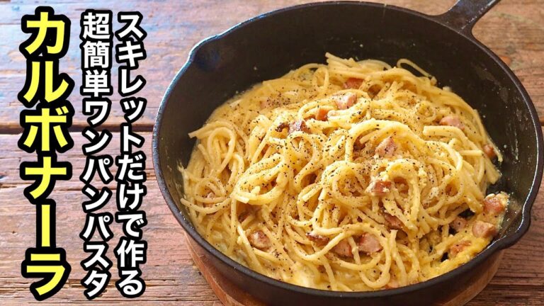 【ワンパンパスタ】生クリームなしで作る簡単カルボナーラ♪スキレットだけで作るからアウトドアやキャンプに最適