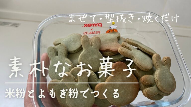 [グルテンフリー]米粉とよもぎ粉で作る。袋の中で混ぜる・型抜き・焼くだけ簡単。