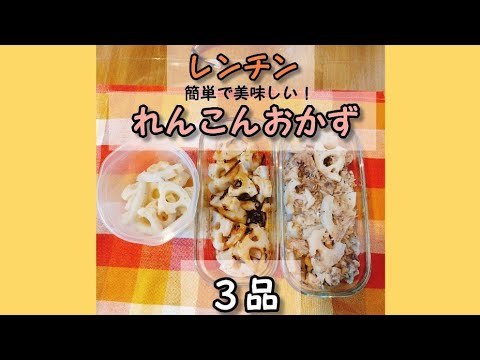 れんこんおかず 3品 レンチン簡単おかず