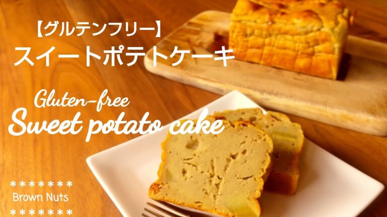 【スイートポテトケーキ】グルテンフリー/【Sweet potato cake】 Gluten-free