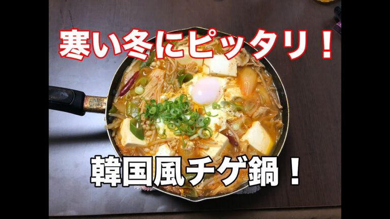 【寒い冬にピッタリ！！】韓国風チゲ鍋！