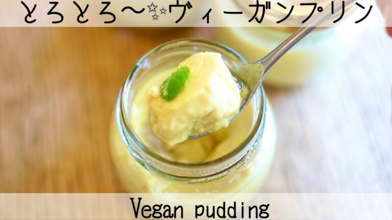 【シンプルヴィーガンプリン】とろける食感のふわふわプリン♡シンプルで簡単！Vegan pudding