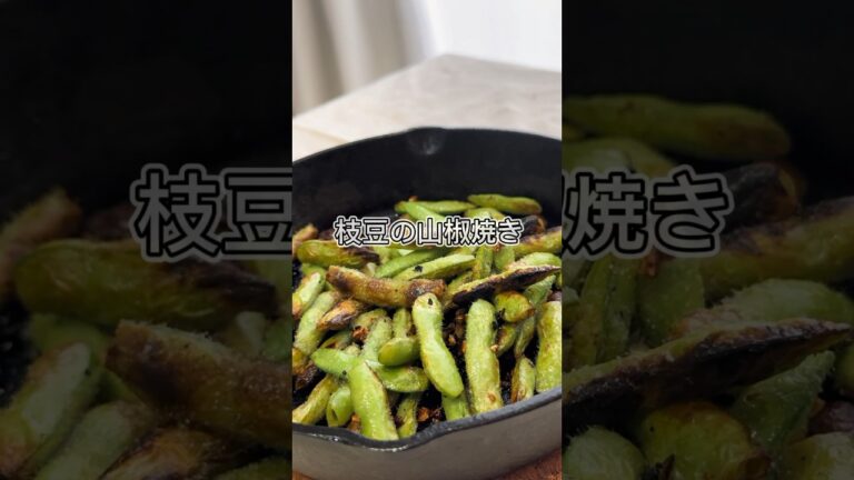 夏はコレで決まり！焼くだけの『枝豆の山椒焼き』#shorts #簡単 #cooking