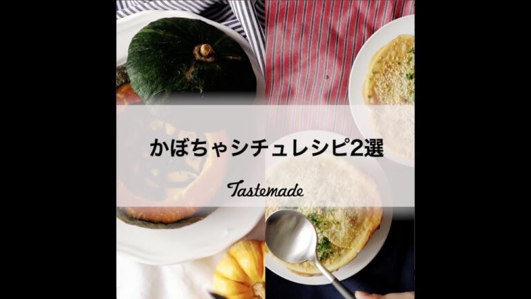 かぼちゃシチューレシピ2選🎃