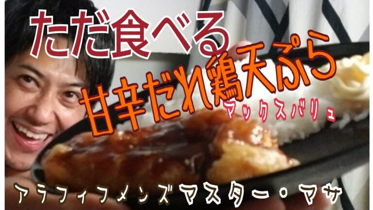 【飯テロ】【ただ食べる】甘辛だれ鶏天ぷら～