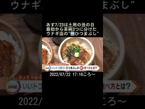 ⬆️本編はリンクから⬆️あす7/23は土用の丑の日最初から茶碗3つに分けたウナギ店の"🆕ひつまぶし" #Shorts