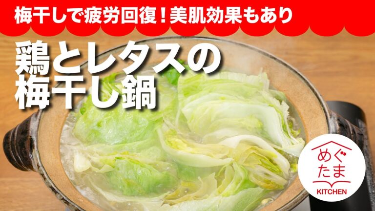 鶏とレタスの梅干し鍋／梅干しで疲労回復！美肌効果もあり／めぐたまキッチン３３