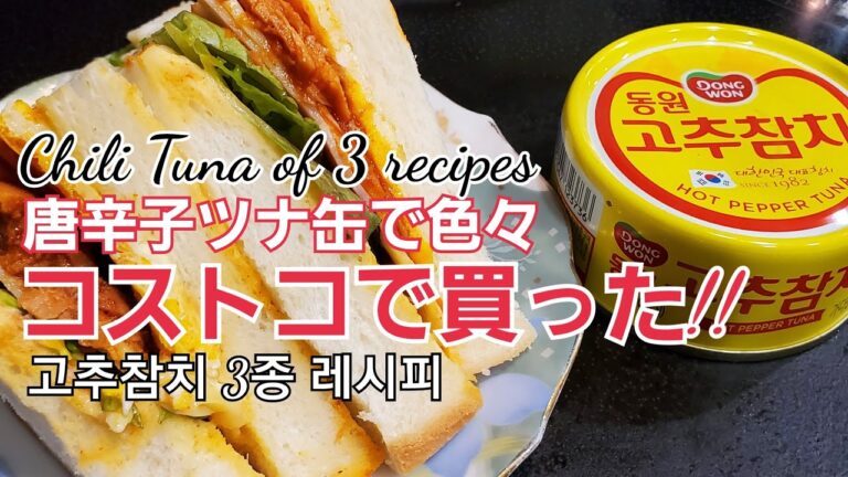 ＃唐辛子ツナの活用＃おにぎり＃サンドイッチ＃ト-スト＃ホットサンド＃샌드위치＃주먹밥＃토스트＃ChiliTunaRiceBall#toast #ChiliTunaSandwich