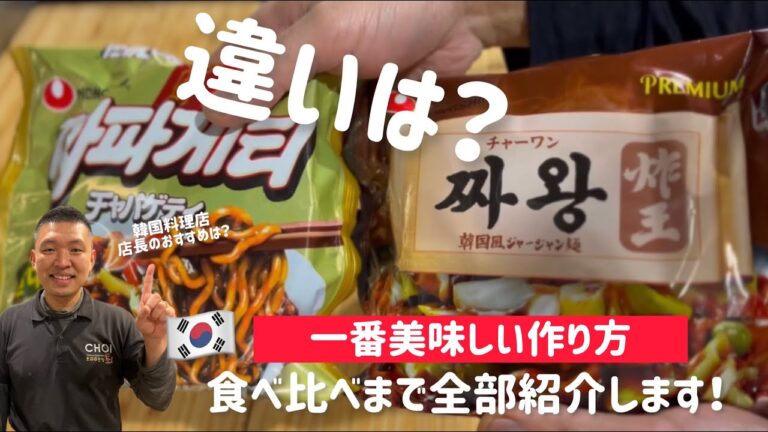 韓国チャパゲティとチャワンの一番美味しい作り方と違い！食べ比べまで全部紹介します！