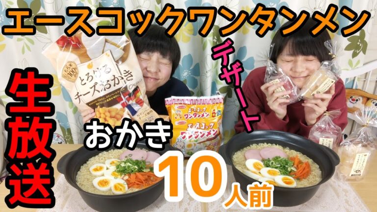 【生放送】エースコックワンタン麺10人前とお菓子とか色々食べながら話します！【大食い】【双子】