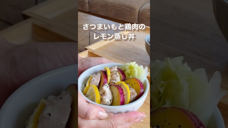 【簡単】さっぱり低カロリー🍠さつまいも鶏肉レモン蒸し丼🍚🍋#shorts #ダイエットレシピ #さつまいもレシピ