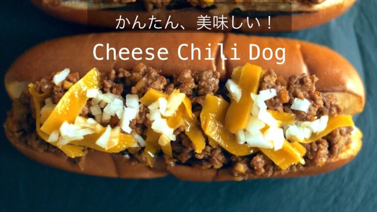 【チーズチリドッグ】フライパンでかんたんチリミートソースレシピ！美味しいアメリカンフードの作り方！How to make the cheese chili dogs!