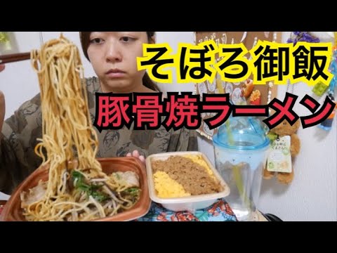 【超オススメ】黒マーユの風味広がる豚骨焼きラーメンと国産鶏とななたまの鶏そぼろ御飯【ウメェッッ】