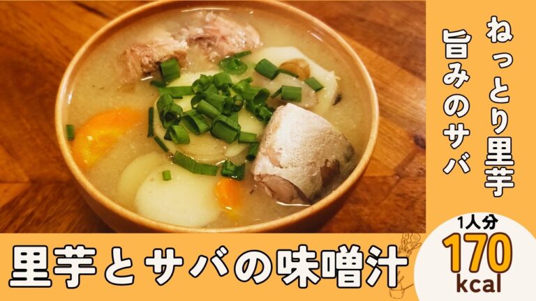 ホクホクねっとり美味しい里芋とサバの旨みを集めた『里芋と根菜とサバのお味噌汁』