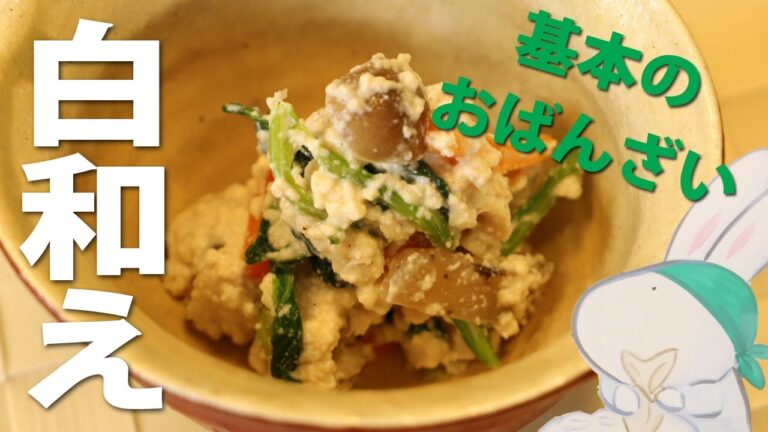 豆腐屋が教えるおばんざい・やさしい白和え【とうふ屋さんのレシピ】Fujino's deep-fried tofu and vegetables dressed with tofu and sesame