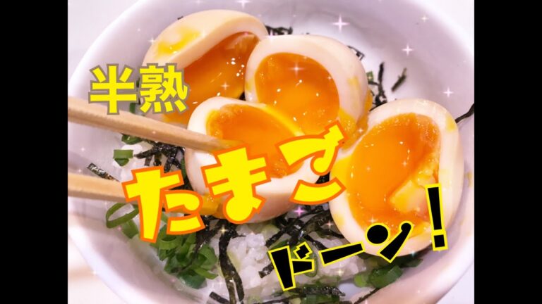【料理】めんつゆだけでトロトロ半熟味玉丼を作ってみた！