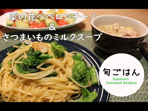 ＳＵＢ【旬ごはん】菜の花ペペロンチーノ＆さつまいものスープ