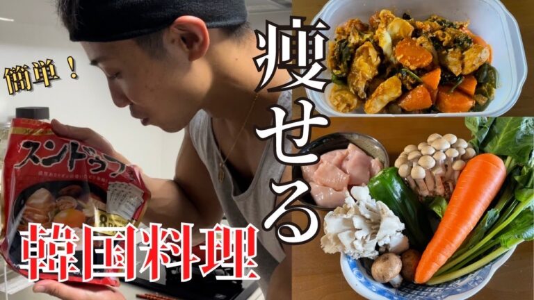 【ダイエットレシピ】痩せる韓国料理！スンドゥブチゲの作り方！