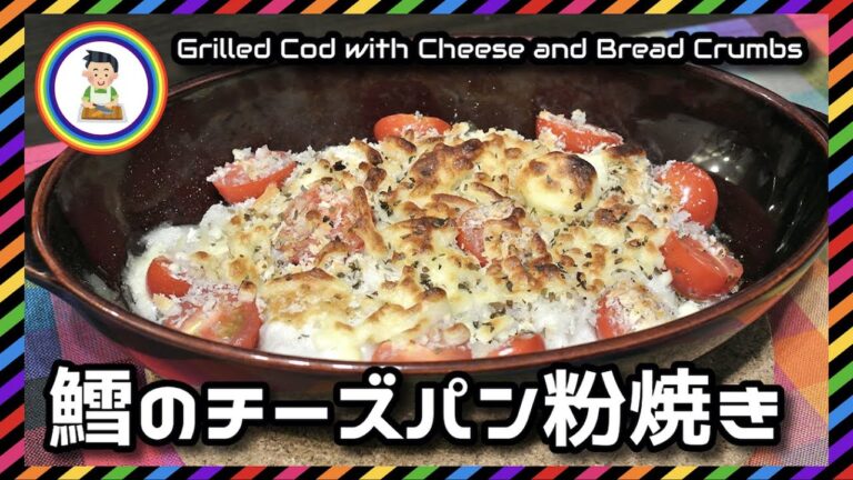 【男の自炊】#256 鱈のチーズパン粉焼き "Grilled Cod with Cheese & Bread Crumbs"