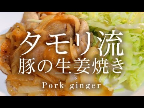 タモリ流 豚の生姜焼き【男一匹自炊飯270】Pork ginger