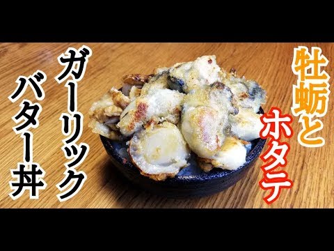 【牡蛎とホタテのガーリックバター丼】美味しすぎる組み合わせ