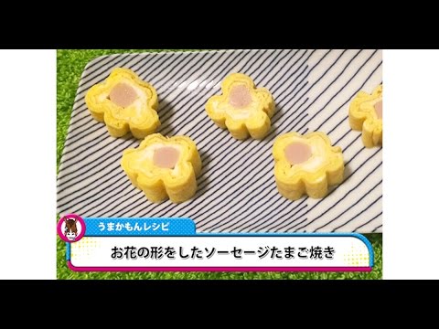 【うまかもんレシピ】お花の形をしたソーセージたまご焼き