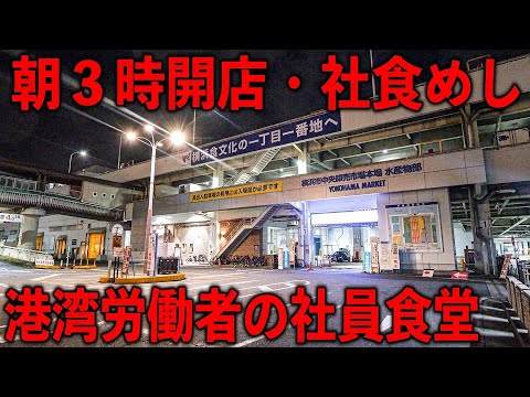 神奈川）港の男達の社食朝めし。超早朝からワンオペフル回転のガツ盛り社員食堂