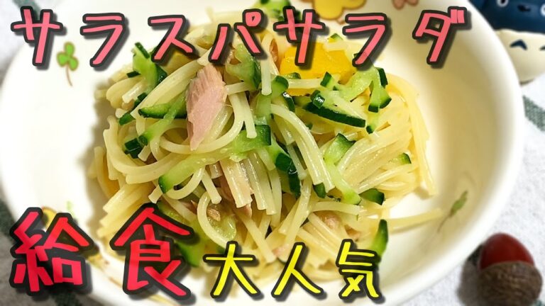 麺大好きな園児にサラスパサラダを作ってみたら大人気だった【保育園給食】