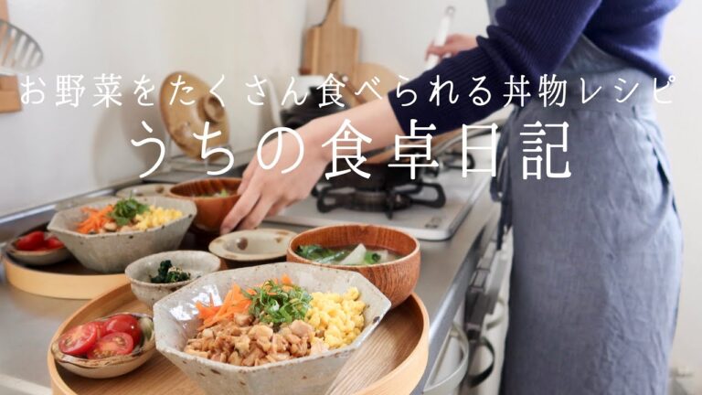 【1週間の献立】定番に飽きたら！鯖そぼろ三色丼,餃子丼,韓国風納豆丼…丼アイディア