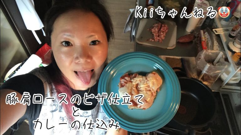 No.187 豚肩ロースのピザ仕立てと夜のカレーの仕込み