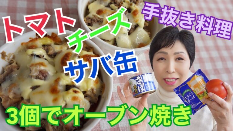 【簡単レシピ】サバ缶オーブン焼き 時短料理 絶品アレンジグルメ