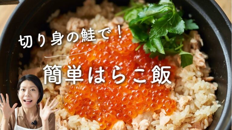 【切り身の鮭で作れる！】簡単はらこ飯(鮭の炊き込みご飯)のレシピ・作り方