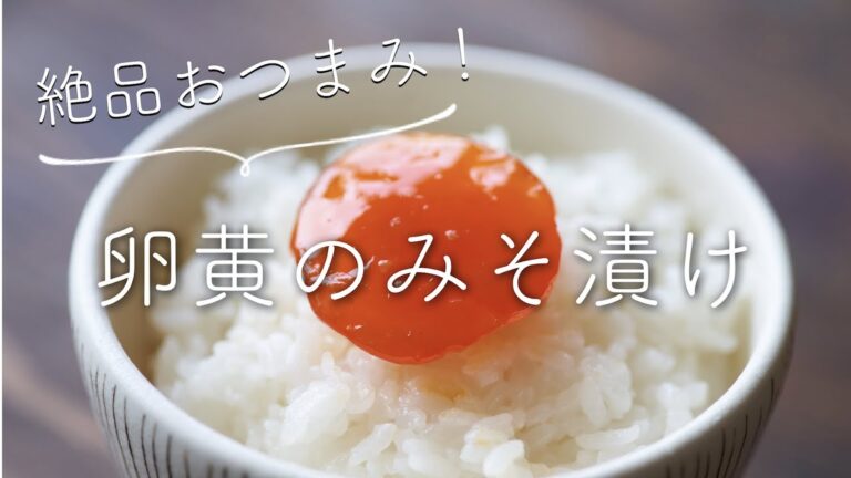 【絶品おつまみ！】卵黄のみそ漬けのレシピ・作り方