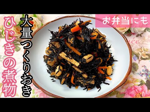 [絶品大量つくりおき]ひじきの煮物.お弁当にも