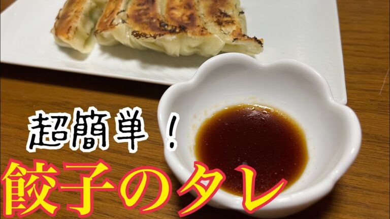 すぐ出来る！絶品餃子のタレの作り方