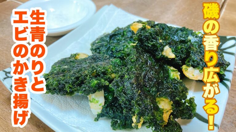 【字幕付】生青のりのサクサクとエビのプリプリ食感が最高！口の中で磯の香り広がる！生青のりとエビのかき揚げの作り方！