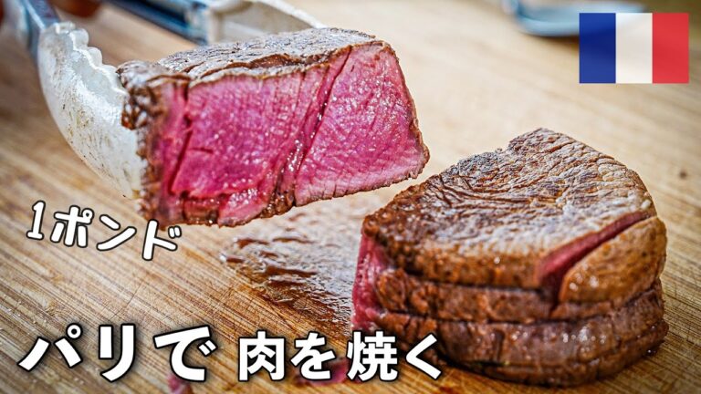 【本場仕込み】パリでステーキを美味しく焼き、フランス人好みのソースで食べる至福