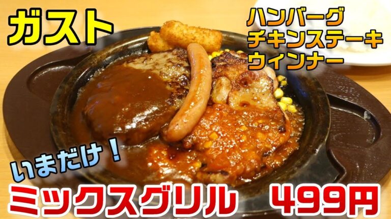 【ガスト】499円でミックスグリルを食べられるのは今だけ☆1日分の野菜のベジ塩タンメンはボリューム満点☆外食・グルメ・レビュー・たべあるき