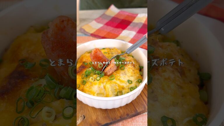 とまらん美味さ！やみつき明太チーズポテト