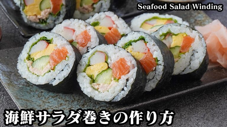 海鮮サラダ巻きの作り方☆スーパーの手軽な材料で簡単♪ボリューム満点！具沢山の太巻きを綺麗に巻くコツもご紹介します☆-How to make Seafood Salad Roll-【料理研究家ゆかり】