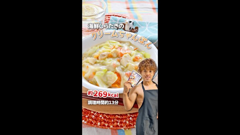 ほっこりロカボで低カロリー！海鮮しらたきのクリームちゃんぽん｜レシピ・作り方 #shorts