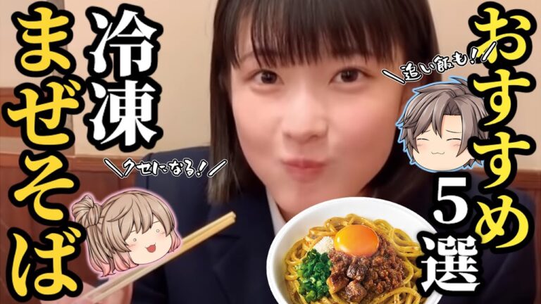 【まぜそば】ファンがおすすめする今食べたい冷凍まぜそば5選【ゆっくり解説】