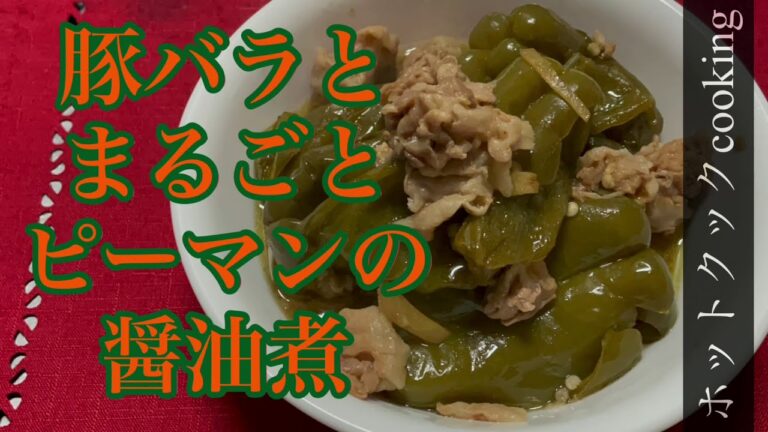 【ホットクック】まるごとピーマンと豚バラ肉の醤油煮