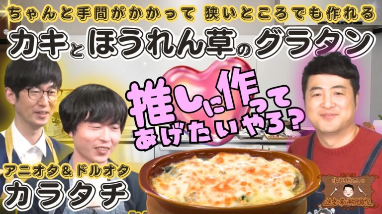 【オタクコンビにイチから料理を教える回】水田信二の注文の多い料理教室  カキとほうれん草のグラタン　#水田信二　#カラタチ 【ちゃんと手間をかけるとこんなに美味しい！】
