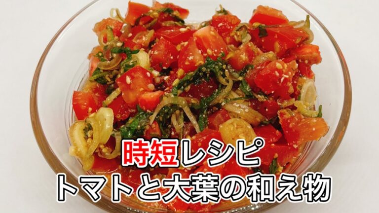 【トマトと大葉の和え物】さっぱりして暑い夏にピッタリ！
